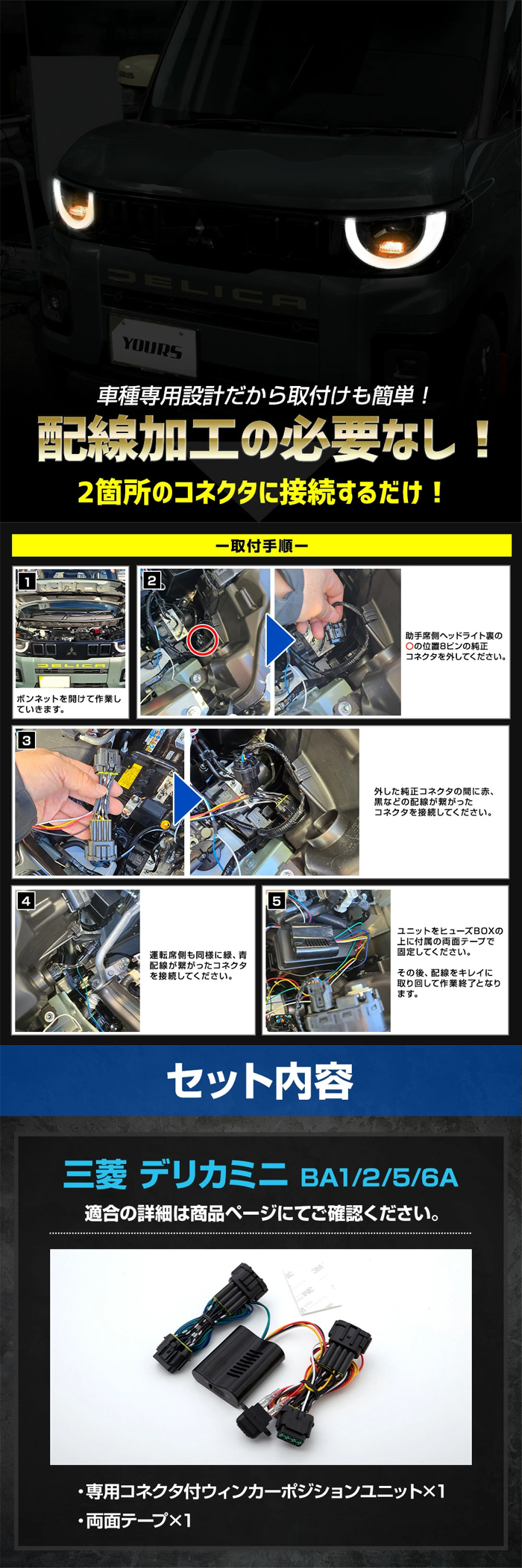 デリカミニ BA系 ALH装備車専用 LEDウィンカーポジションキット