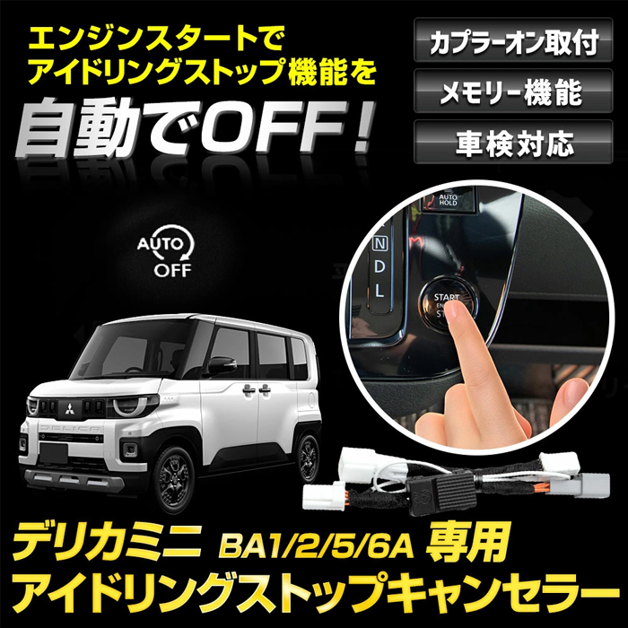 デリカミニ BA系専用 アイドリングストップキャンセラー