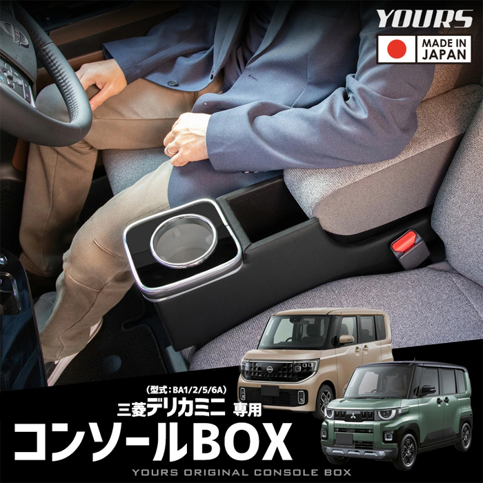 デリカミニ BA系専用 センターコンソールBOX