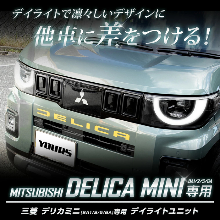 デリカミニ BA系専用 デイライトユニット