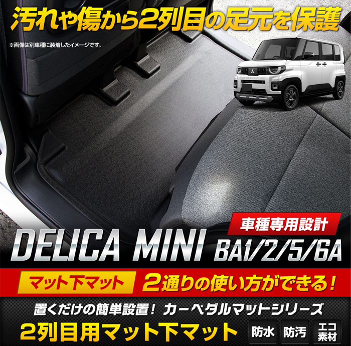 デリカミニ BA系 2列目専用 3Dマット下マット