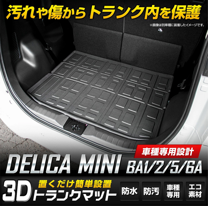 デリカミニ BA系専用 3Dトランクマット