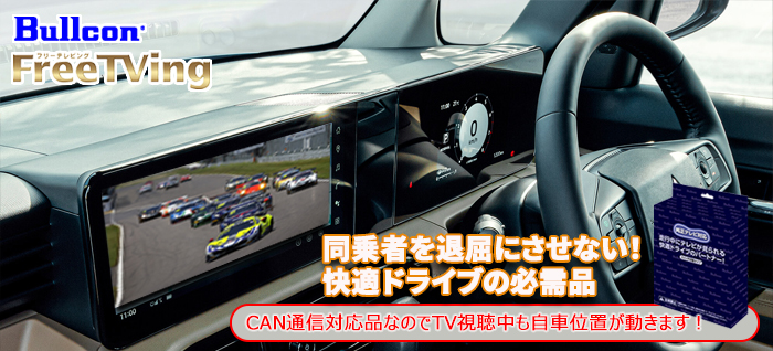 デリカミニ BA系専用 TVキャンセラー(Bullcon/ブルコン)