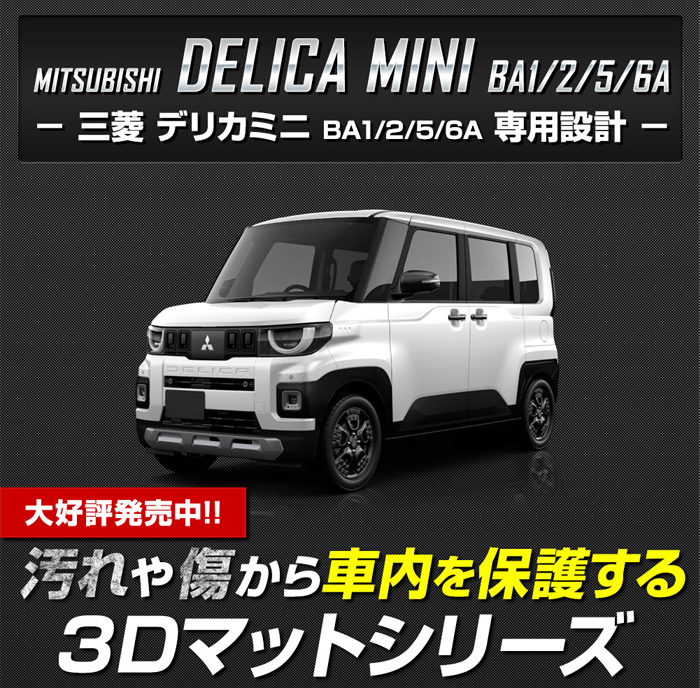 デリカミニ BA系専用 3Dマット 1台分 3ピースセット