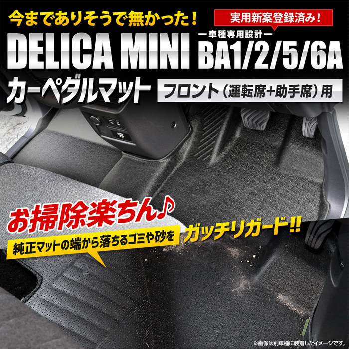 デリカミニ BA系 フロント用専用 カーペダルマット