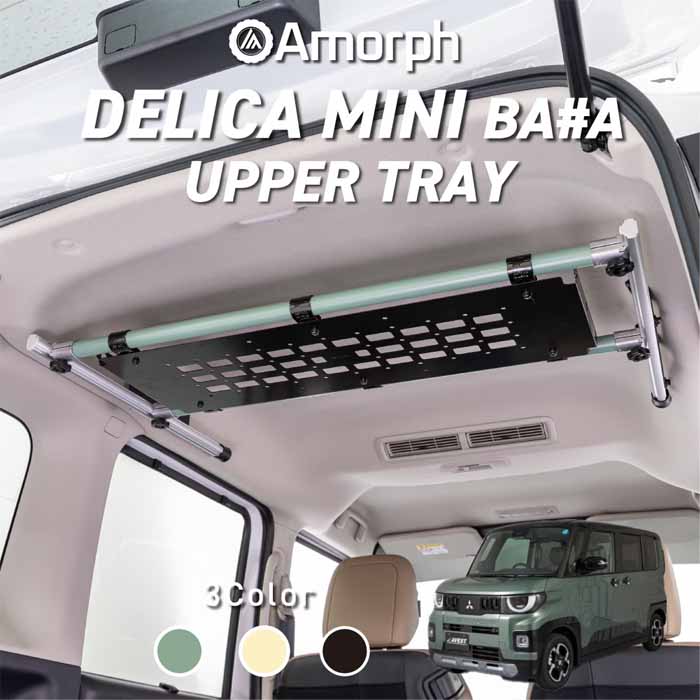 デリカミニ BA系専用 Amorph アッパートレー