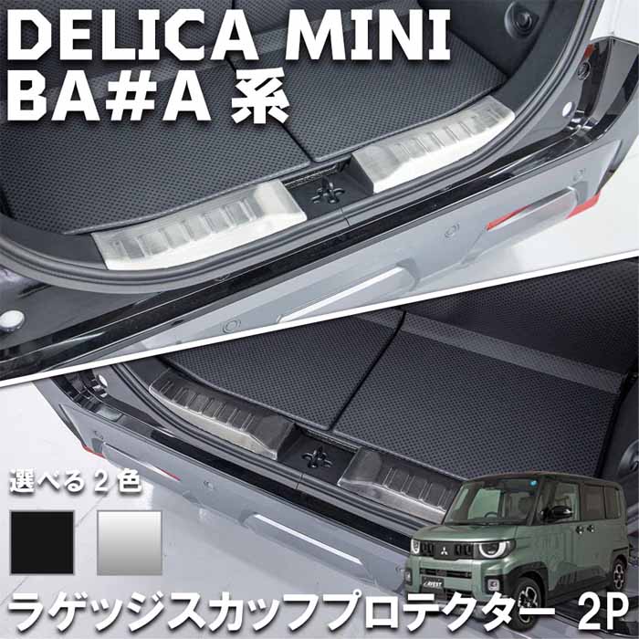 デリカミニ BA系専用 ラゲッジスカッププレート