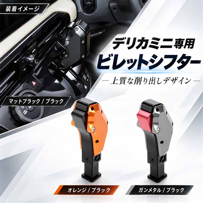 デリカミニ BA系専用 X-FANG ビレットシフター ガングリップタイプ