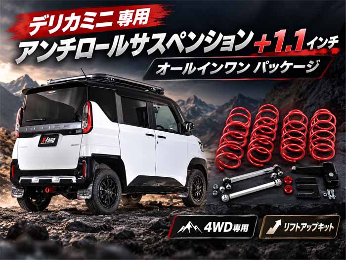 デリカミニ BA系 4WD専用 X-FANG アンチロールサスペンション +1.1インチ リフトアップ オールインワンパッケージ