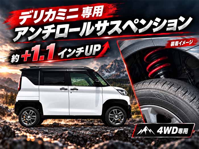 デリカミニ BA系 4WD専用 X-FANG アンチロールサスペンション +1.1インチ リフトアップ オールインワンパッケージ