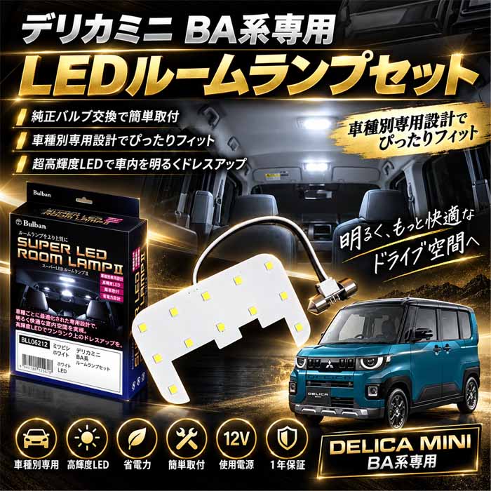 デリカミニ BA系専用 スーパーLEDルームランプII (Bullcon/ブルコン)