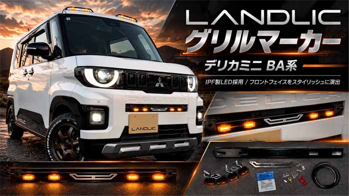 新型デリカミニ BA系専用 LANDLIC グリルマーカー