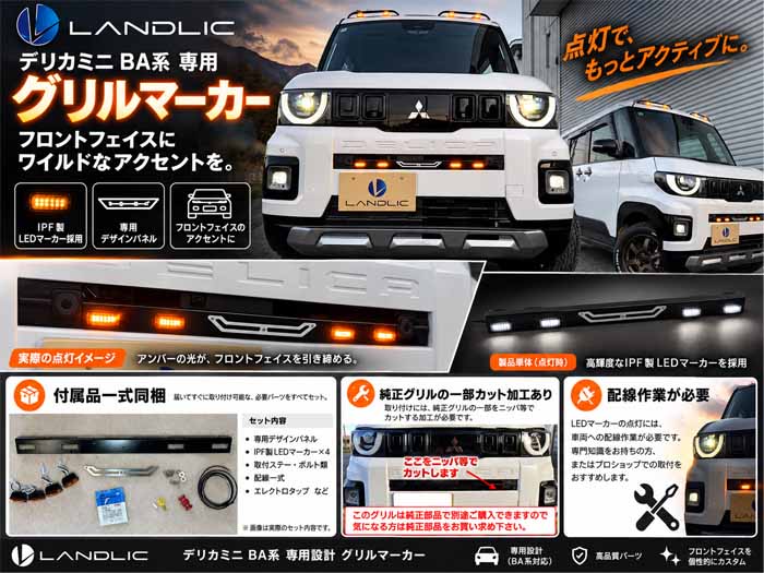 LANDLIC グリルマーカー 装着イメージ