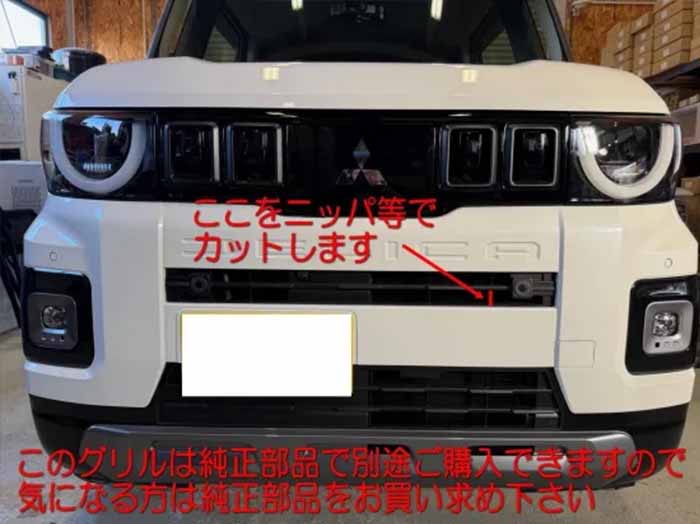 デリカミニ 純正グリルの加工箇所