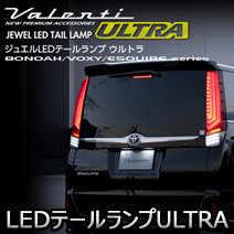 エスクァイア80系専用 ヴァレンティ フルLEDテールランプ ULTRA