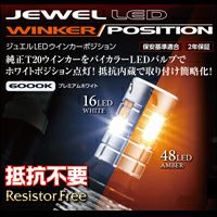 エスクァイア80系専用 ヴァレンティ LEDウインカーポジション(抵抗内蔵)