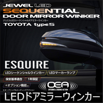 エスクァイア80系専用 ヴァレンティ LEDシーケンシャルドアミラーウィンカー
