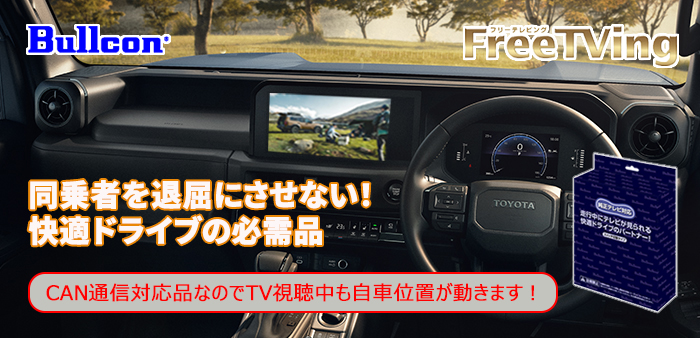 ランドクルーザーFJ専用 TVキャンセラー(Bullcon/ブルコン)