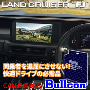 ランドクルーザーFJ専用 TVキャンセラー(Bullcon/ブルコン)