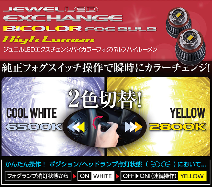 ランドクルーザーFJ専用 ヴァレンティ LEDフォグランプバルブ (バイカラー)