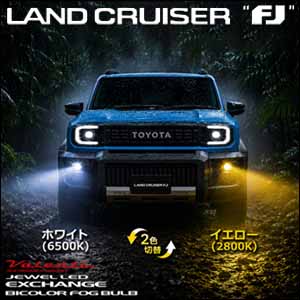 ランドクルーザーFJ専用 ヴァレンティ LEDフォグランプバルブ (バイカラー)