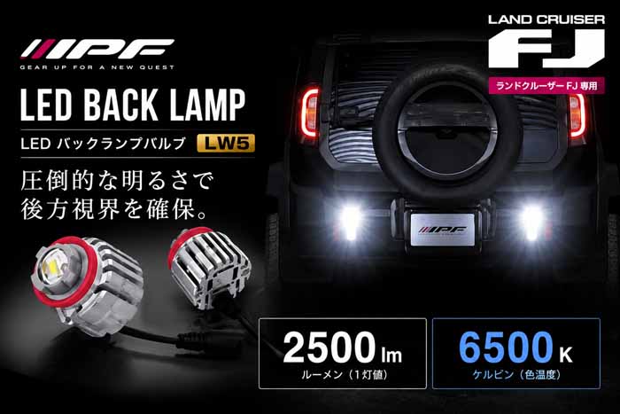 ランドクルーザーFJ専用 IPF LEDバックランプバルブ
