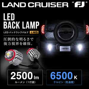 ランドクルーザーFJ専用 IPF LEDバックランプバルブ
