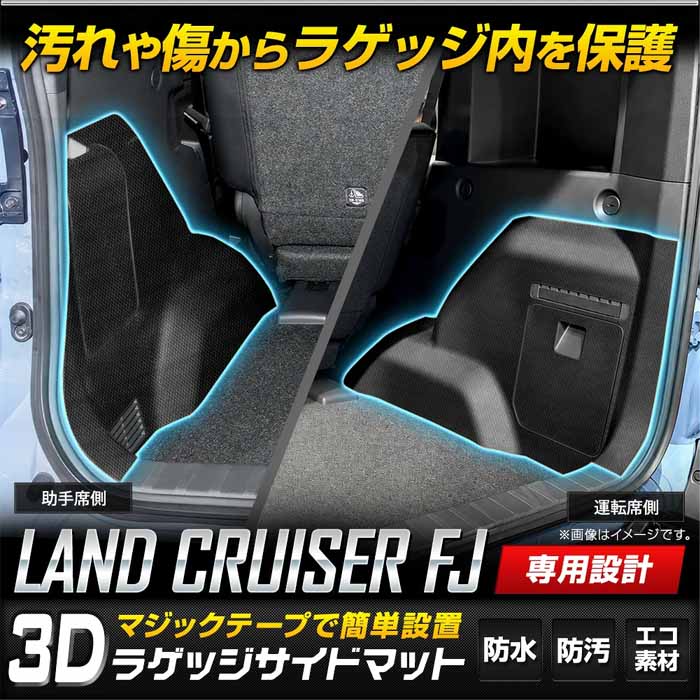 ランドクルーザーFJ専用 3Dラゲッジサイドマット