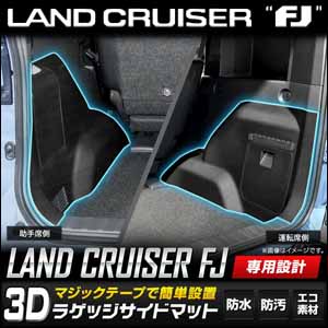 ランドクルーザーFJ専用 3Dラゲッジサイドマット