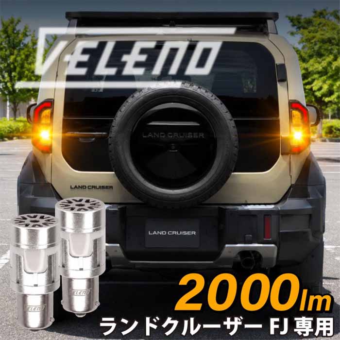 ランドクルーザーFJ専用 ヴェレーノ LEDウィンカーバルブ
