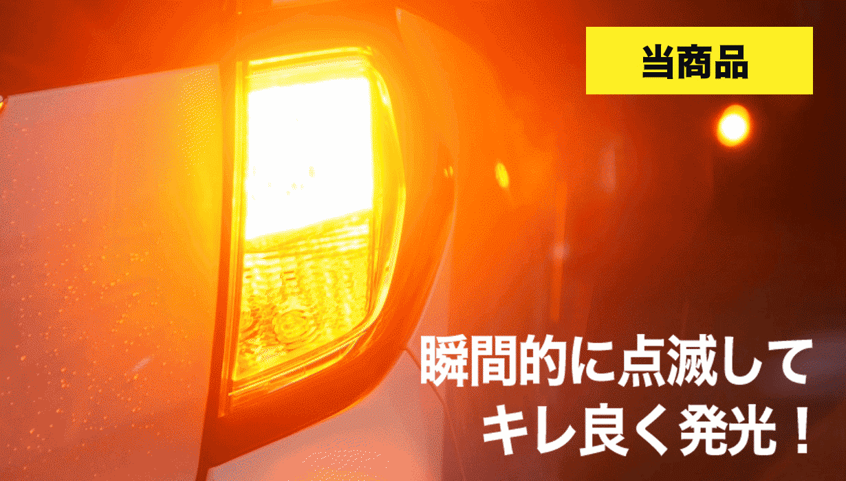 ランドクルーザーFJ専用 ヴェレーノ LEDウィンカーバルブ