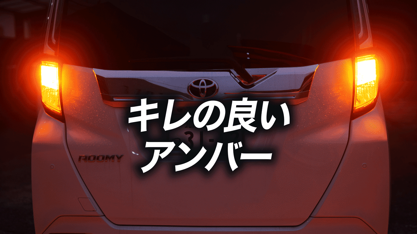 ランドクルーザーFJ専用 ヴェレーノ LEDウィンカーバルブ