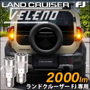 ランドクルーザーFJ専用 ヴェレーノ LEDウィンカーバルブ