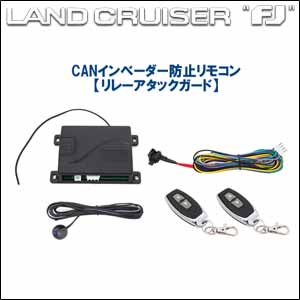 ランドクルーザーFJ専用 CANインベーダー防止リモコン リレーアタックガード