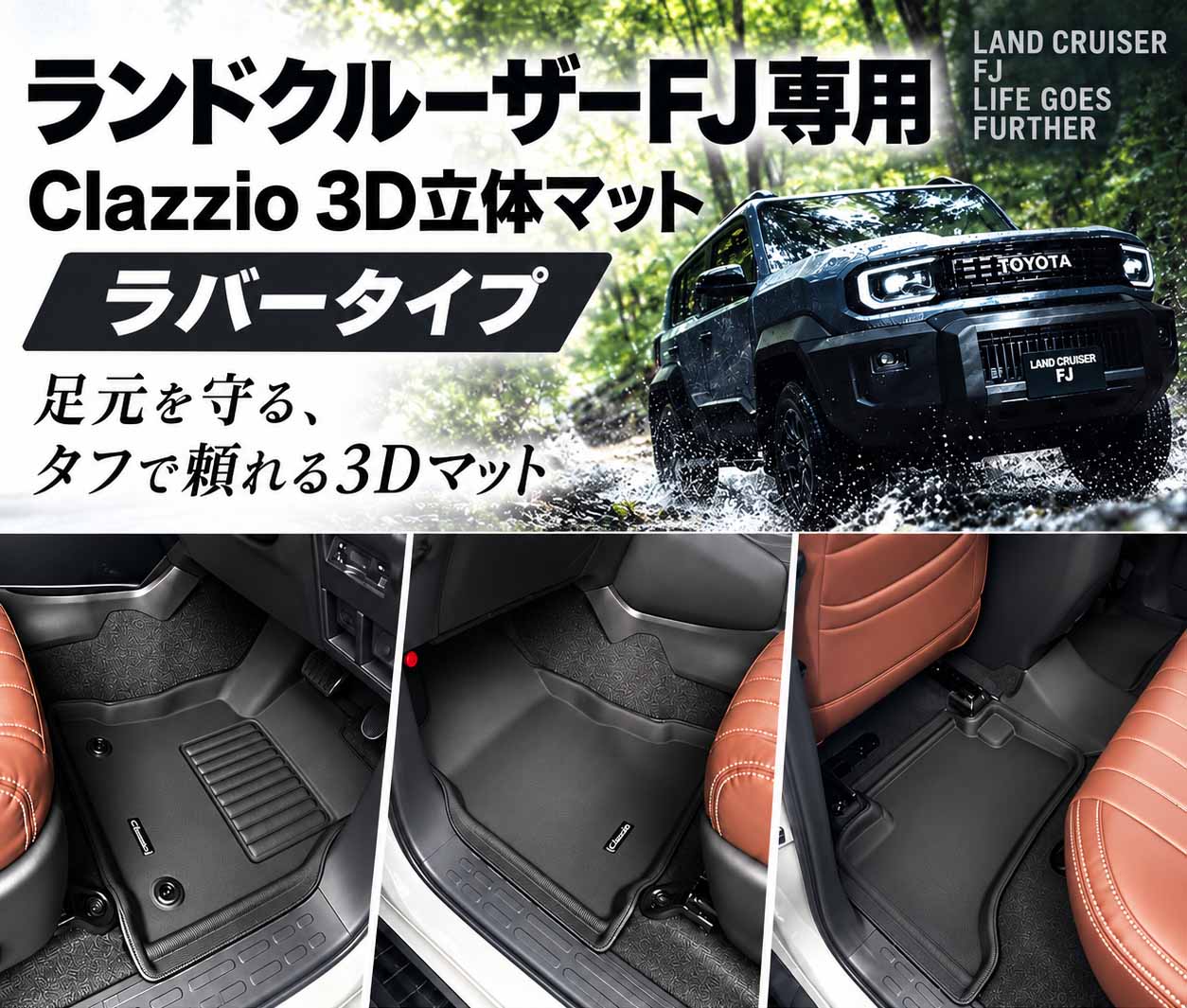 ランドクルーザーFJ専用 Clazzio 立体マット1台分(NEWタイプ)
