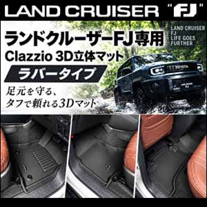 ランドクルーザーFJ専用 Clazzio 立体マット1台分(NEWタイプ)