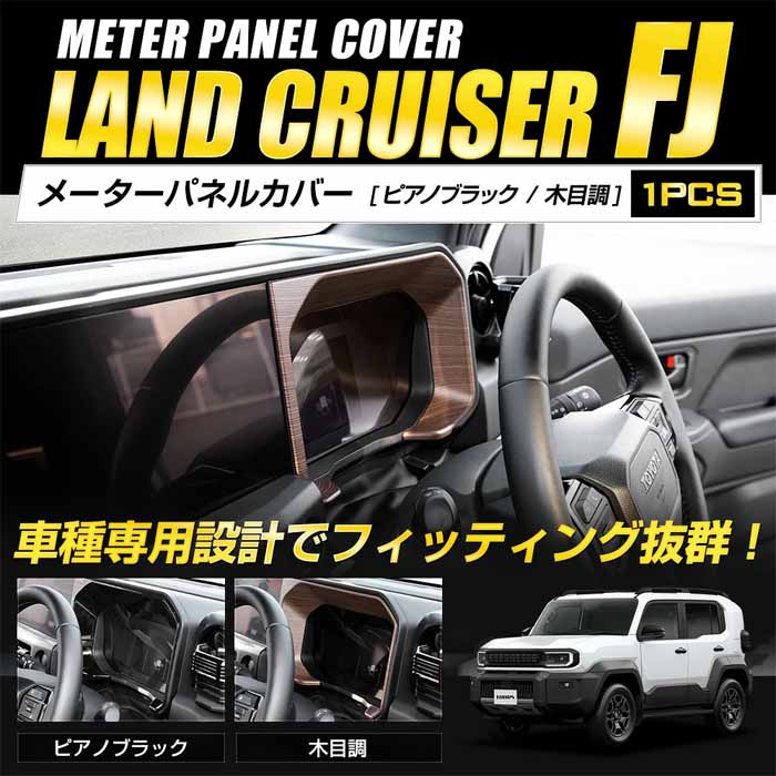 ランドクルーザーFJ専用 メーターパネルカバー