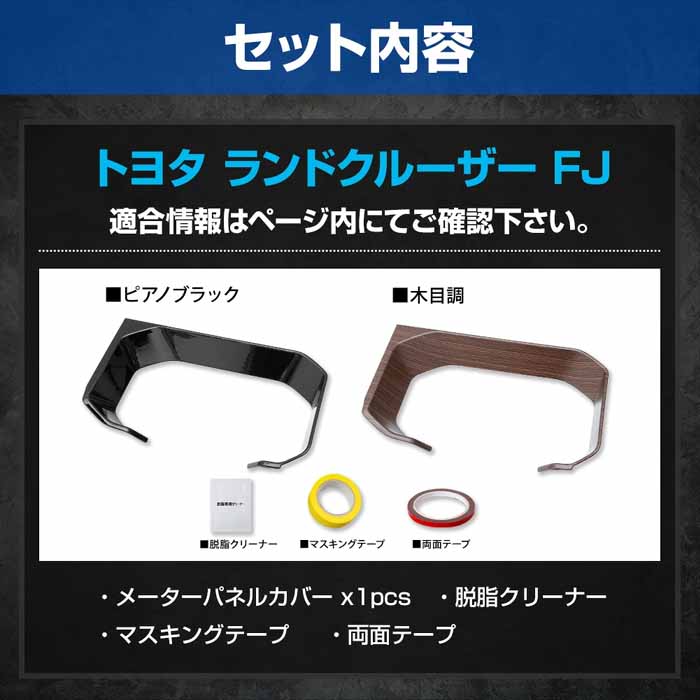 ランドクルーザーFJ専用 メーターパネルカバー