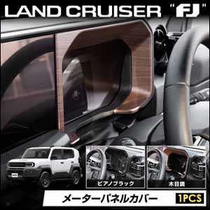 ランドクルーザーFJ専用 メーターパネルカバー