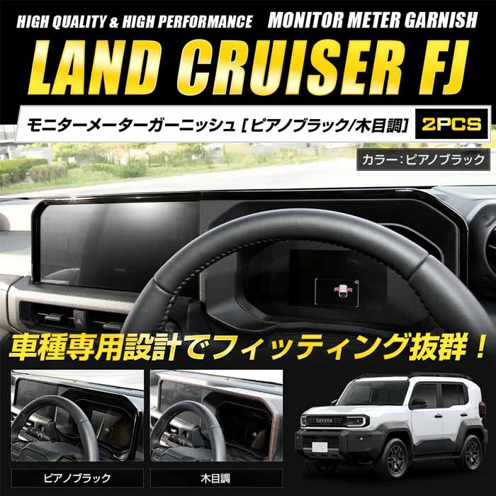 ランドクルーザーFJ専用 モニターメーターガーニッシュ