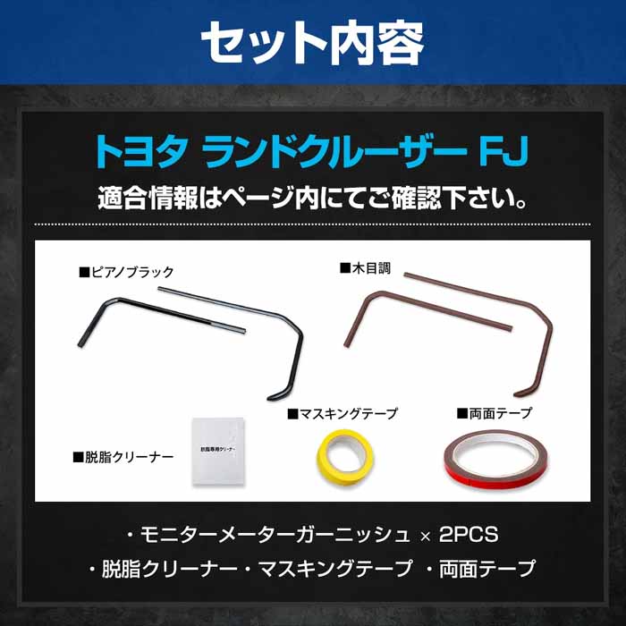 ランドクルーザーFJ専用 モニターメーターガーニッシュ