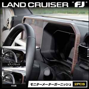 ランドクルーザーFJ専用 モニターメーターガーニッシュ