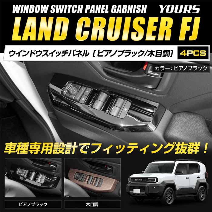 ランドクルーザーFJ専用 ウインドウスイッチパネル