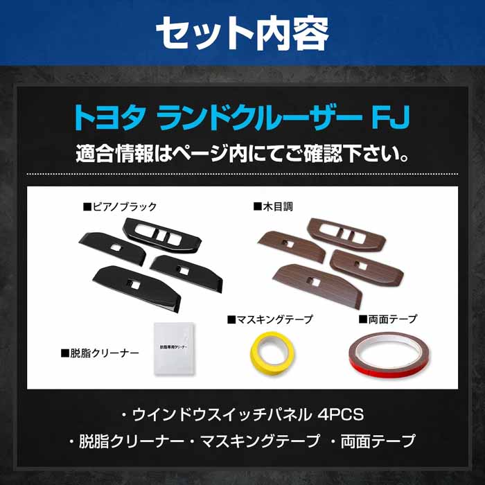 ランドクルーザーFJ専用 ウインドウスイッチパネル