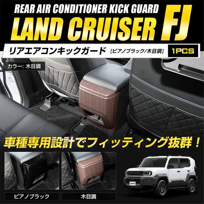 ランドクルーザーFJ専用 リアエアコンキックガード