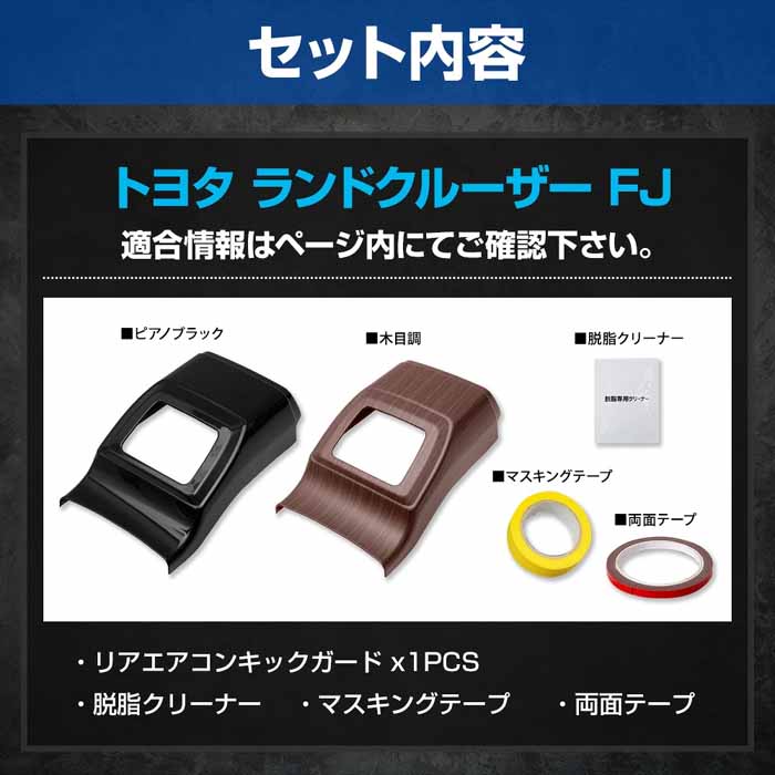 ランドクルーザーFJ専用 リアエアコンキックガード