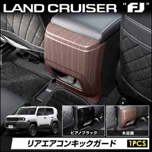 ランドクルーザーFJ専用 リアエアコンキックガード