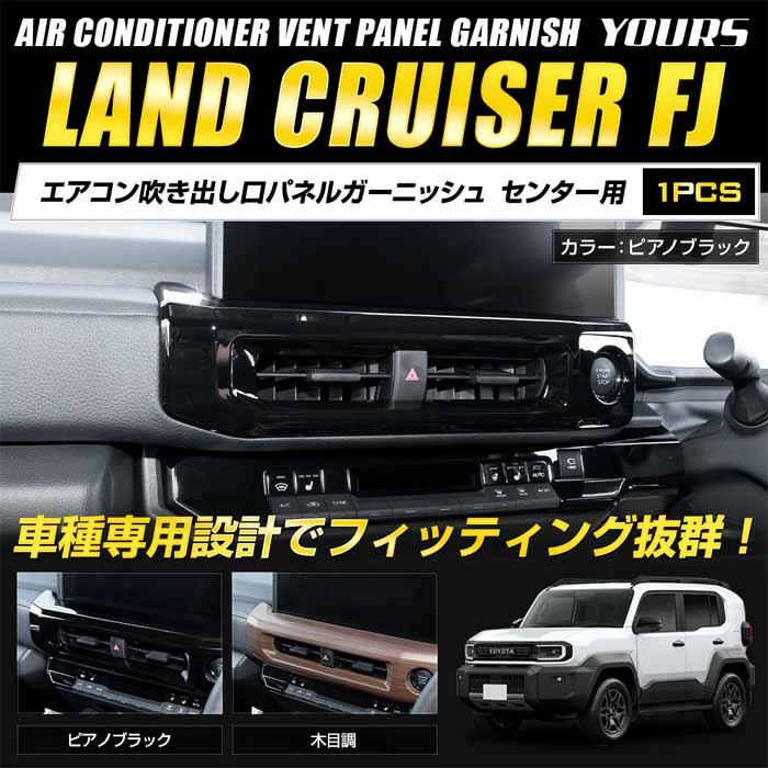 ランドクルーザーFJ専用 エアコン吹き出し口パネルガーニッシュ センター用
