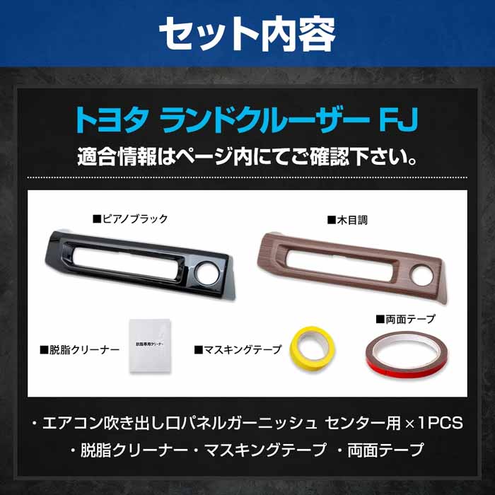 ランドクルーザーFJ専用 エアコン吹き出し口パネルガーニッシュ センター用