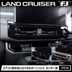 ランドクルーザーFJ専用 エアコン吹き出し口パネルガーニッシュ センター用